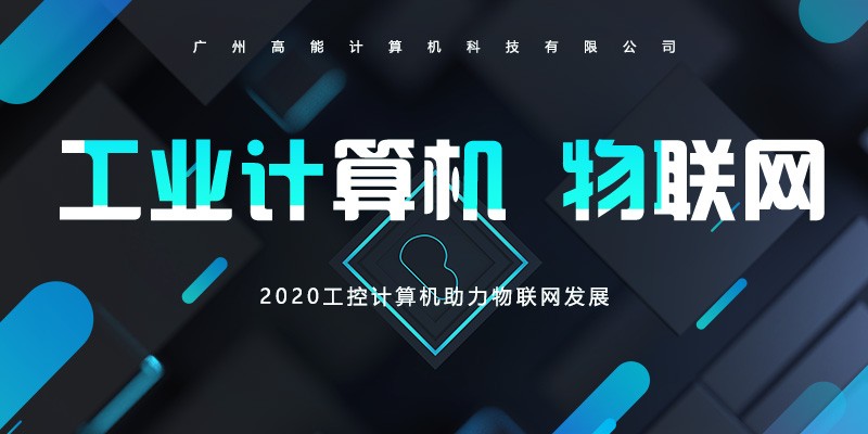 【高能】工控計算機不斷前進的腳步 助長物聯(lián)網的發(fā)展