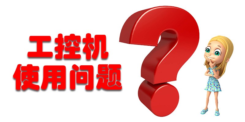 【高能計(jì)算機(jī)解答】國(guó)產(chǎn)工控機(jī)使用存在哪些問(wèn)題呢？