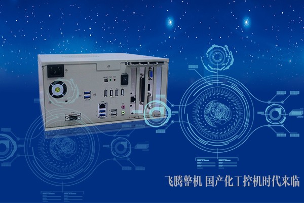 步入工業(yè)新時(shí)代 國(guó)產(chǎn)工控機(jī)春天來(lái)臨