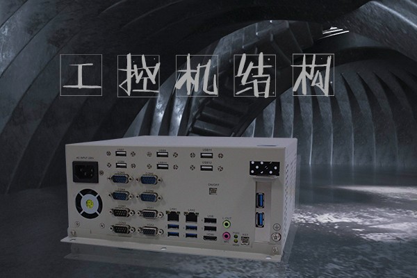 嵌入式工控機五大結(jié)構(gòu) 小體積大智慧