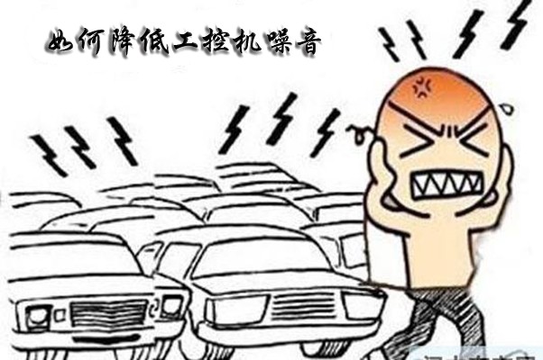 如何解決國產(chǎn)工控整機(jī)噪聲大的難題呢?