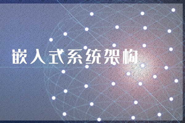 【知識(shí)】什么是嵌入式主板？嵌入式主板有哪些特點(diǎn)？