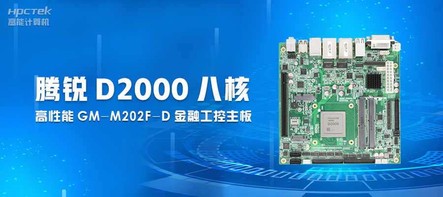【工業(yè)控制】嵌入式工控主板有何優(yōu)勢？(圖2)