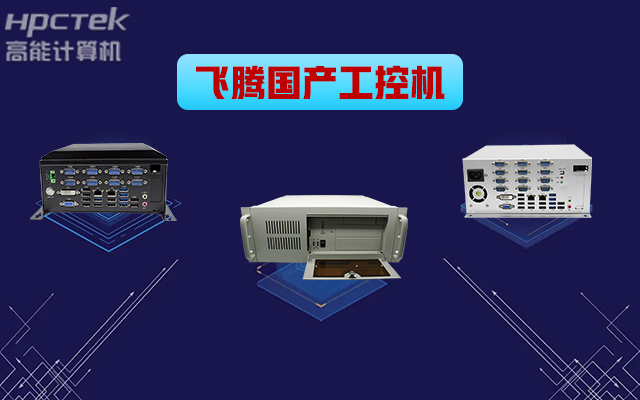 自主可控穩(wěn)定可靠，高能計(jì)算機(jī)推出多款飛騰平臺(tái)國(guó)產(chǎn)工控機(jī) (圖1)