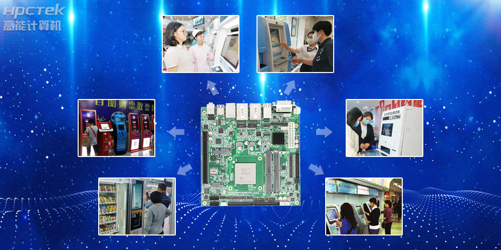 自助終端工控主板，國(guó)產(chǎn)芯助力用戶打造更安全可控的終端產(chǎn)品(圖2)