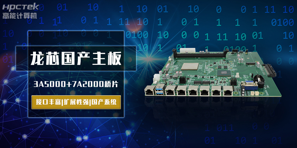 將自主進(jìn)行到底，龍芯3A5000國(guó)產(chǎn)主板跨越式突破！(圖2)
