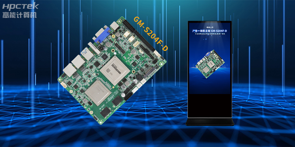 飛騰D2000/8處理器，多功能國(guó)產(chǎn)廣告機(jī)主板應(yīng)用方案解析(圖2)