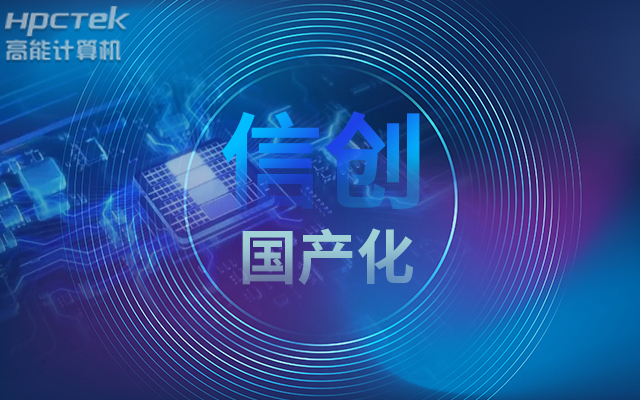 積極推進(jìn)國(guó)產(chǎn)化適配，國(guó)產(chǎn)主板賦能信創(chuàng)生態(tài)建設(shè)(圖1)