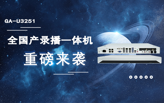 打造高效錄播課堂，全國(guó)產(chǎn)教育互動(dòng)錄播一體機(jī)重磅來(lái)