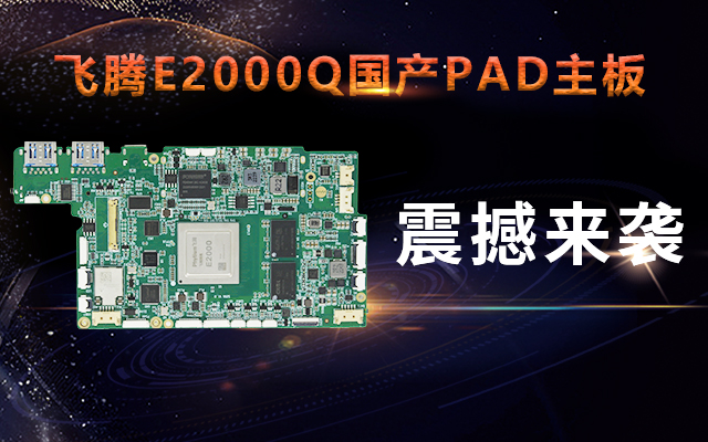 重磅！高能計(jì)算機(jī)攜手飛騰騰瓏E2000Q推出首款