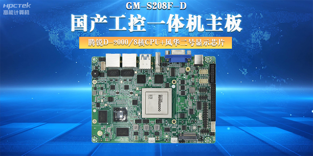 國產工控主板，大力推進新型工業(yè)化(圖2)
