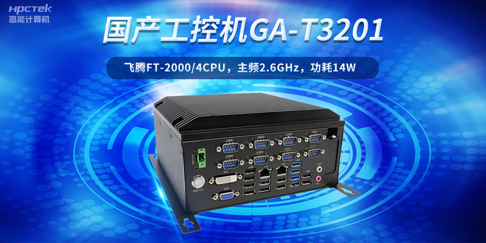 工控創(chuàng)新，引領未來——走進國產工控機產業(yè)(圖2)