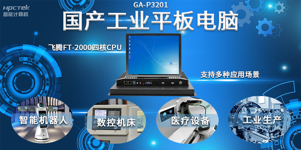 工業(yè)機(jī)器人智能化升級(jí)，國產(chǎn)工業(yè)平板電腦賦能工業(yè)機(jī)器人應(yīng)用(圖2)