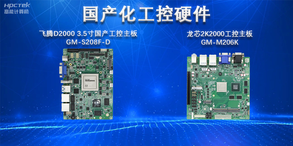 實(shí)現(xiàn)國(guó)產(chǎn)化替代重大意義，國(guó)產(chǎn)工控主板國(guó)產(chǎn)化替代發(fā)展趨勢(shì)(圖2)