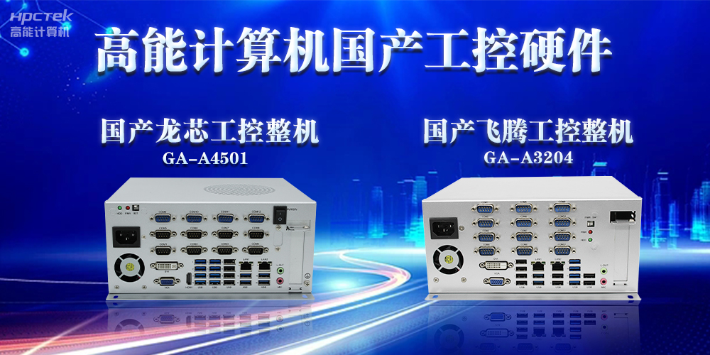 工控機的特點是什么？工控機的用途與介紹(圖2)