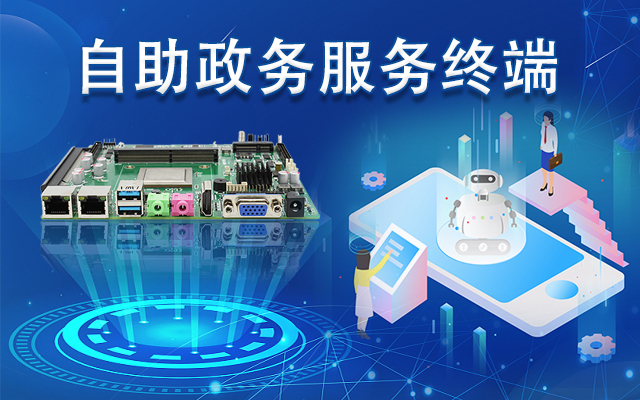 政務(wù)自助機(jī)專用國產(chǎn)一體機(jī)主板，助力政務(wù)服務(wù)智能高效發(fā)展