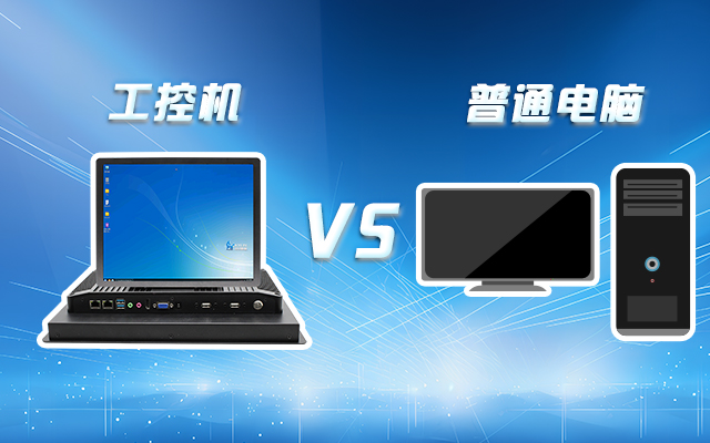 工控機可以當(dāng)電腦主機用嗎？工控機與普通電腦的設(shè)計差異