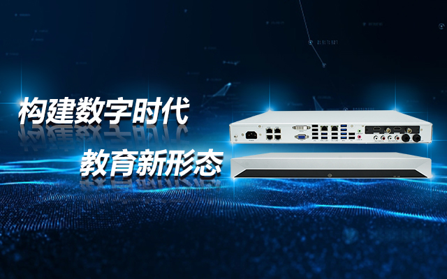 飛騰D2000教育錄播一體機(jī)，構(gòu)建數(shù)字時(shí)代教育新形態(tài)