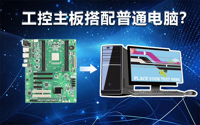 工控主板能當(dāng)電腦用嗎？工控主板與普通主板對(duì)比分析