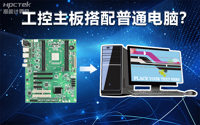 工控主板能當電腦用嗎？工控主板與普通主板對比分析(圖1)
