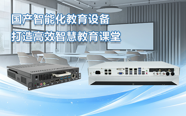 國產(chǎn)OPS電腦與錄播一體機(jī)助力教育創(chuàng)新，打造高效智慧教育課堂
