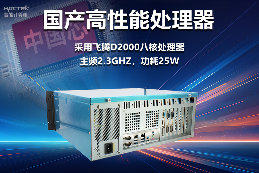 穩(wěn)定可靠的工業(yè)解決方案，國(guó)產(chǎn)飛騰D2000工控機(jī)在工業(yè)自動(dòng)化領(lǐng)域中的應(yīng)用(圖2)