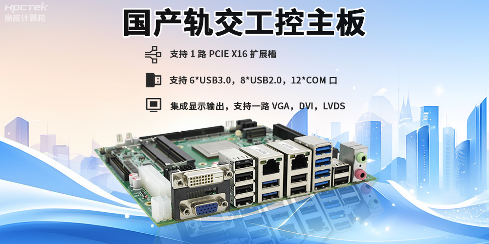 提升穩(wěn)定性與安全性，國產(chǎn)工控主板在軌道交通檢票閘機(jī)的應(yīng)用(圖2)
