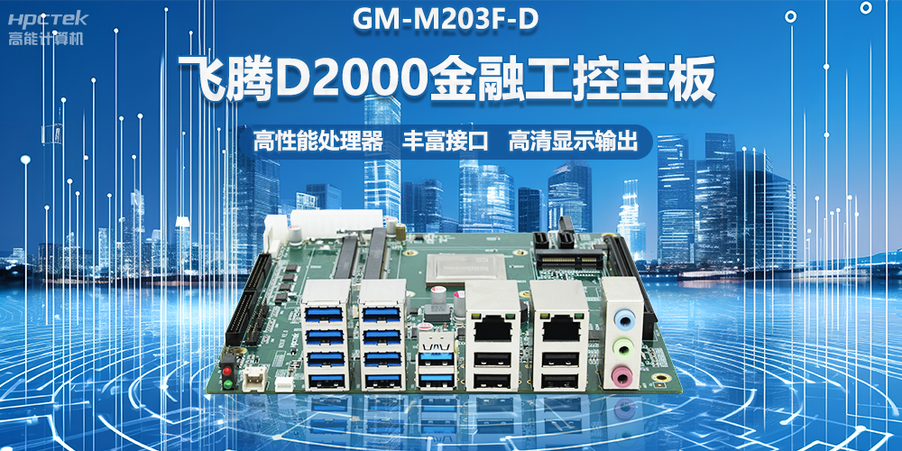 國產(chǎn)金融工控主板，搭載飛騰D2000處理器，助力智能金融終端設(shè)備應(yīng)用(圖2)