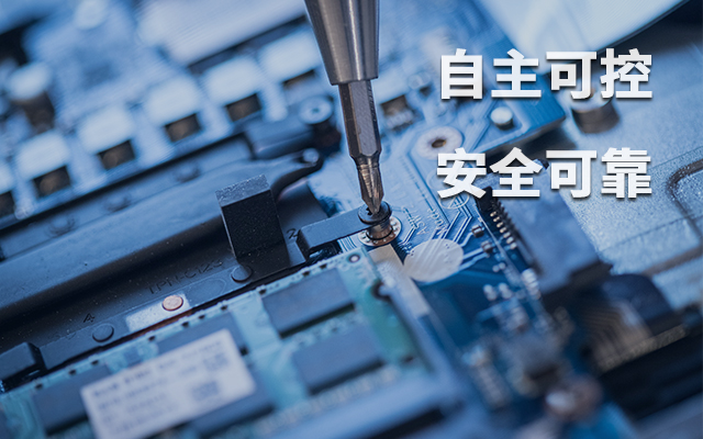 如何理解自主可控？國產(chǎn)自主可控的重要性有哪些？