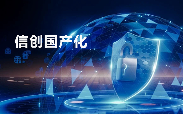 信創(chuàng)國(guó)產(chǎn)化背景下的工控主板發(fā)展現(xiàn)狀