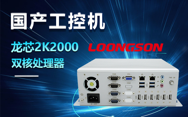 國(guó)產(chǎn)龍芯2K2000工控機(jī)，支持多種高性能、高安全領(lǐng)域應(yīng)用