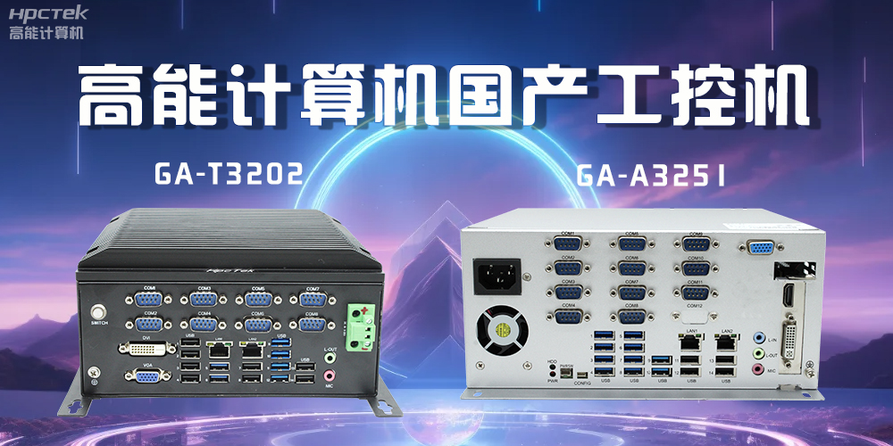 什么是工控機？工控機能應用到哪些場景？(圖2)