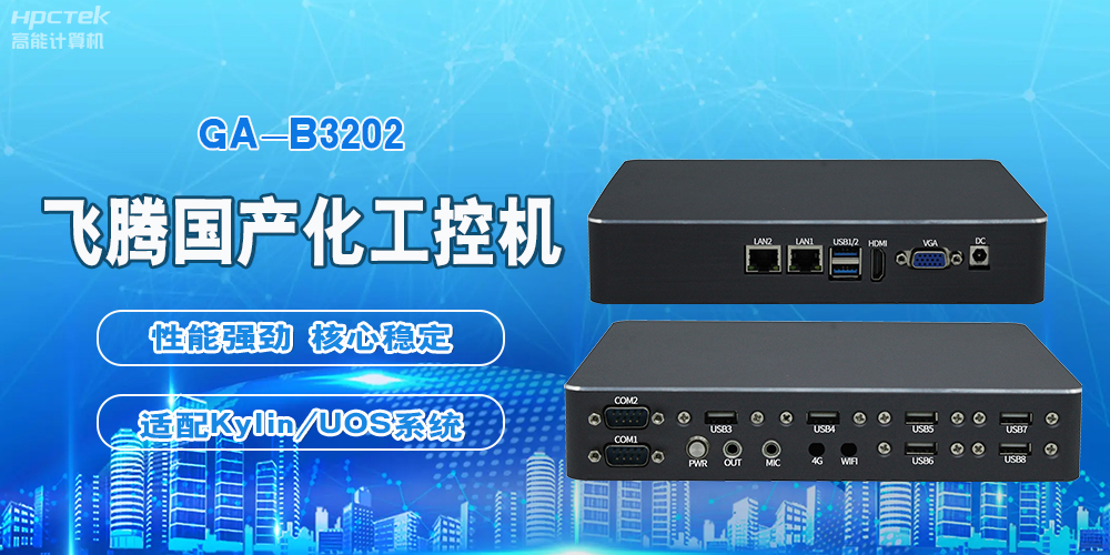 飛騰國產(chǎn)工控機(jī)，軌道交通創(chuàng)新發(fā)展的堅實(shí)后盾(圖2)