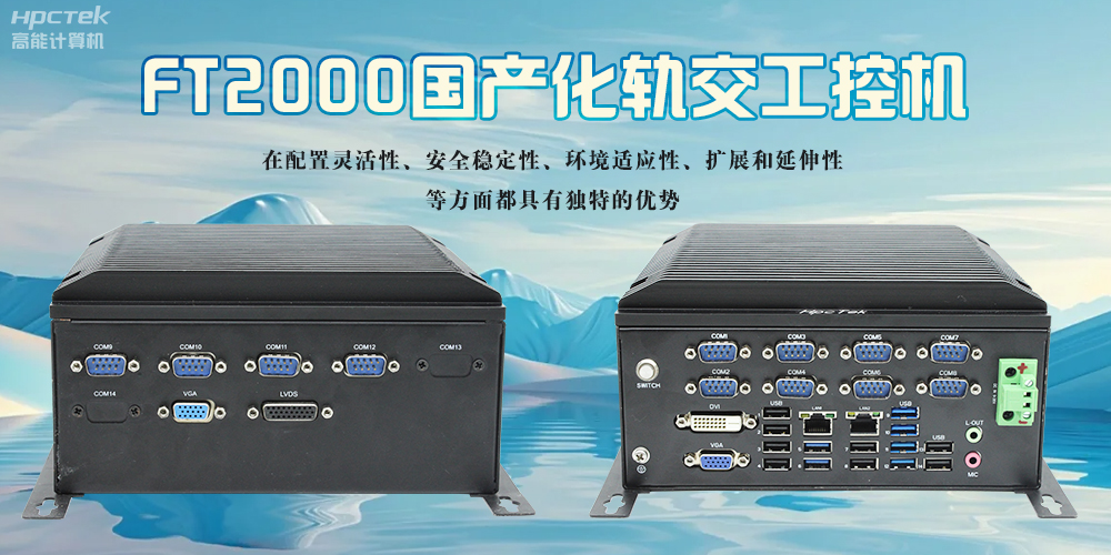 在軌道交通領域，國產(chǎn)化工控機起著怎樣的作用？(圖2)