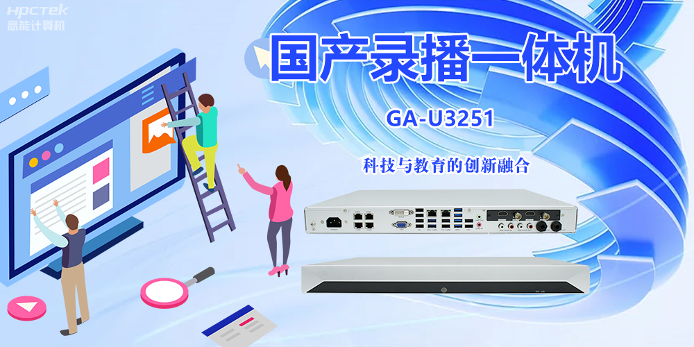 科技與教育相融合，國產(chǎn)錄播一體機(jī)開啟教學(xué)創(chuàng)新之旅(圖2)