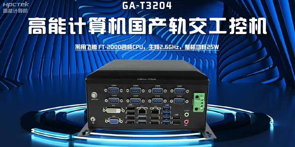 【高能計算機】探索工控機的多樣款式與廣泛應(yīng)用(圖2)