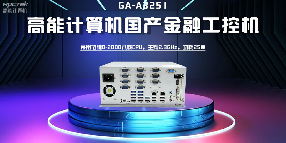 【高能計算機】探索工控機的多樣款式與廣泛應(yīng)用(圖3)