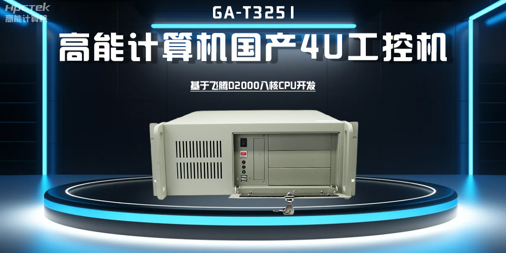 【高能計算機】探索工控機的多樣款式與廣泛應(yīng)用(圖4)