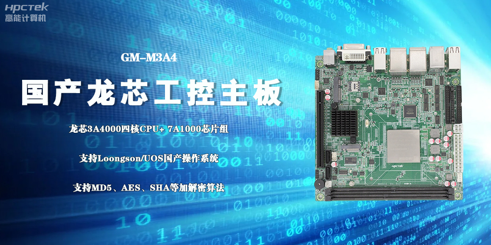 3A4000國(guó)產(chǎn)工控主板，成為推動(dòng)信創(chuàng)事業(yè)發(fā)展的“芯”力量(圖2)