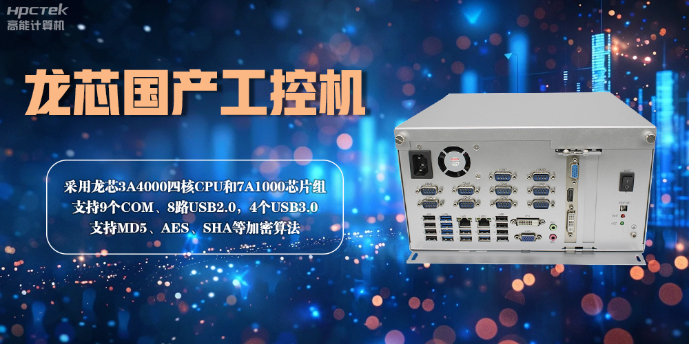 龍芯工控機(jī)——賦能金融創(chuàng)新，守護(hù)信息安全(圖2)