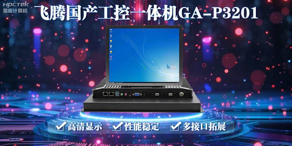 飛騰國產工控一體機能應用到什么場景上面？(圖2)