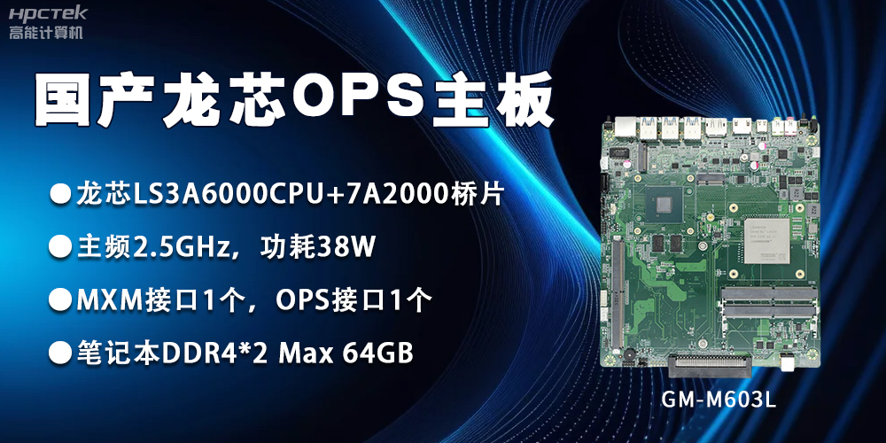 龍芯3A6000 OPS主板，國產(chǎn)自主研發(fā)、安全可控(圖2)