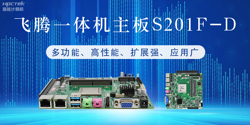 國產(chǎn)飛騰主板：行業(yè)領(lǐng)先的智能選擇，助力企業(yè)高質(zhì)量