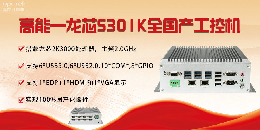【國產(chǎn)芯突破】龍芯2K3000震撼上市，高能自研工控機(jī)領(lǐng)跑軌交賽道(圖4)