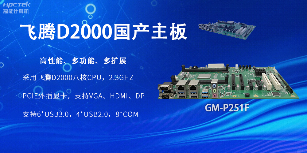 飛騰D2000國(guó)產(chǎn)主板，工業(yè)科技上發(fā)展的堅(jiān)實(shí)力量(圖2)