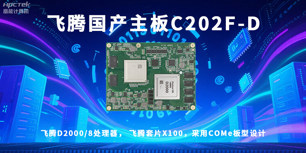 信創(chuàng)浪潮澎湃，國產主板迎來黃金時代！(圖2)