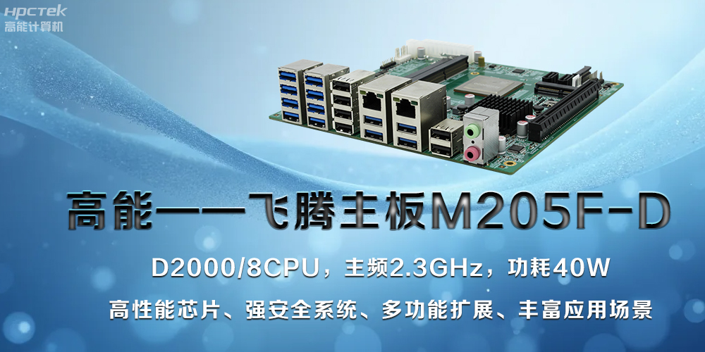 【高能】飛騰主板助力工業(yè)制造業(yè)飛速發(fā)展(圖2)