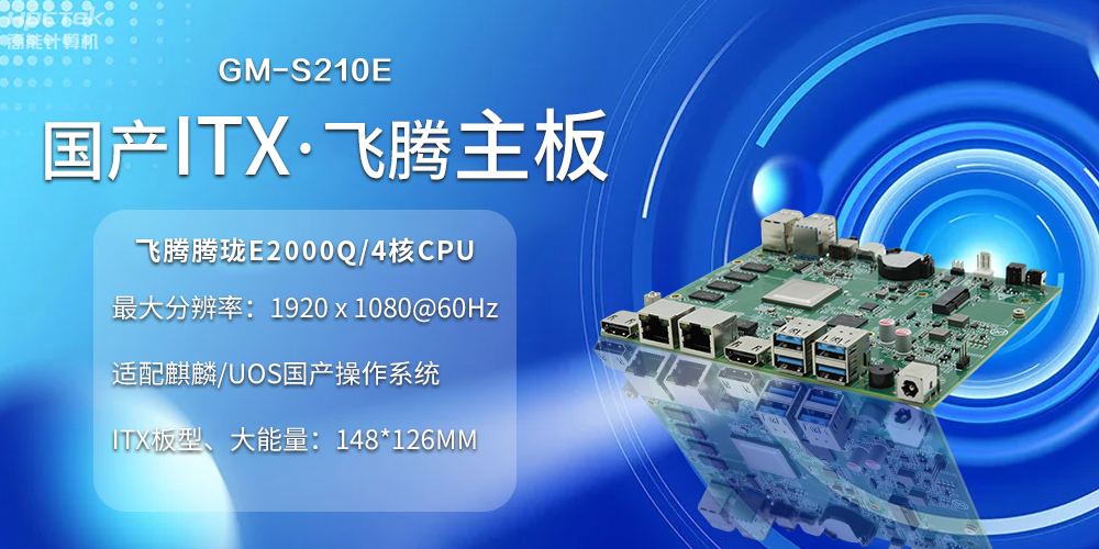 國產(chǎn)ITX主板小板型、大力量，為云終端產(chǎn)業(yè)賦能(圖2)