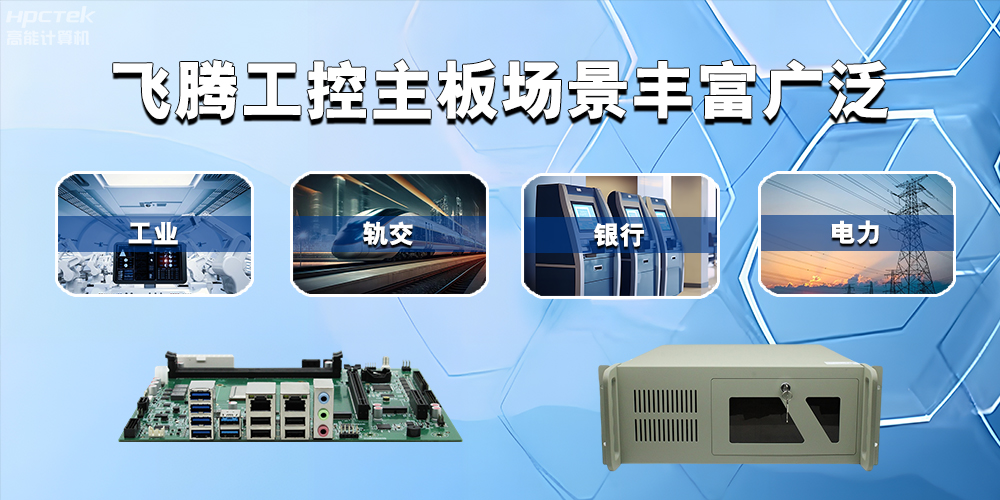 國產(chǎn)飛騰主板在工業(yè)自動化中的應(yīng)用領(lǐng)域(圖2)