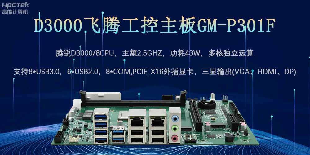 D3000飛騰工控主板，為數(shù)字中國提供核心計算引擎(圖2)